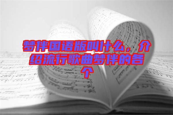 夢伴國語版叫什么,介紹流行歌曲夢伴的各個