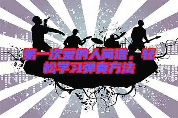 第一次愛的人簡譜,輕松學習彈奏方法