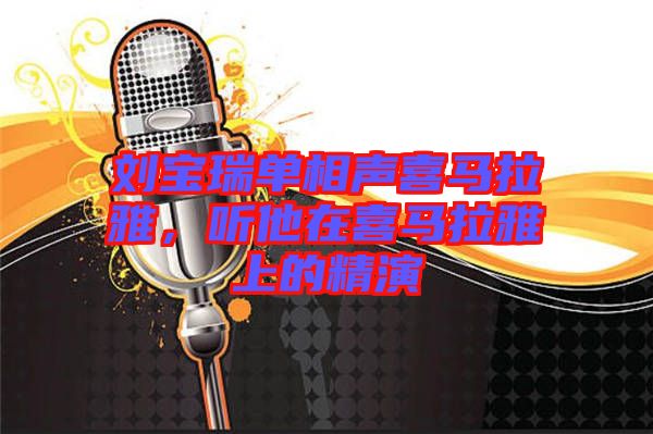 劉寶瑞單相聲喜馬拉雅，聽(tīng)他在喜馬拉雅上的精演