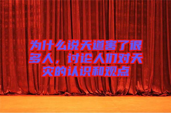 為什么說天道害了很多人,討論人們對天災(zāi)的認(rèn)識和觀點