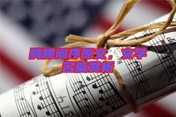 騰滕閣序原文，文學名篇賞析