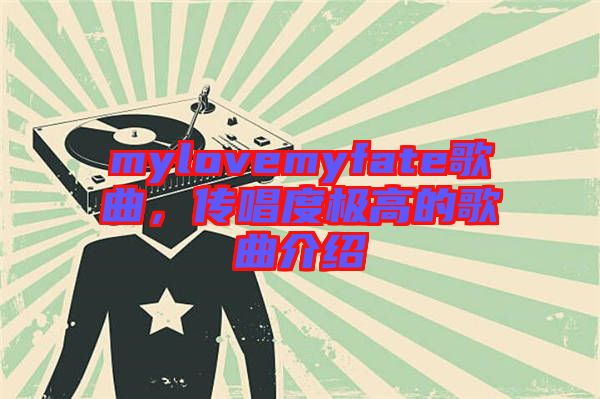 mylovemyfate歌曲，傳唱度極高的歌曲介紹