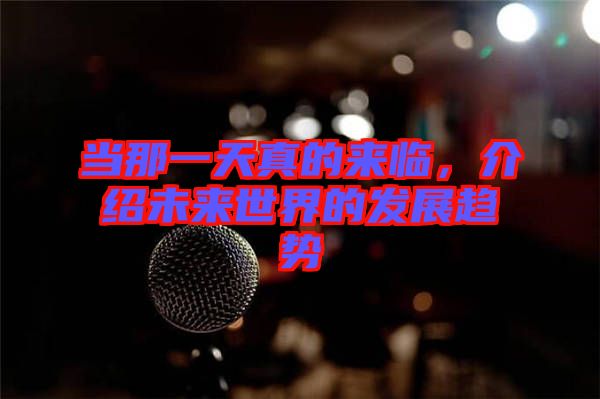 當那一天真的來臨,介紹未來世界的發展趨勢