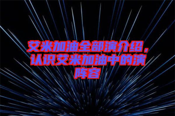 艾米加油全部演介紹,認識艾米加油中的演陣容