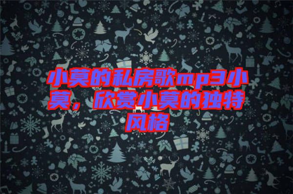 小莫的私房歌mp3小莫,欣賞小莫的獨特風格