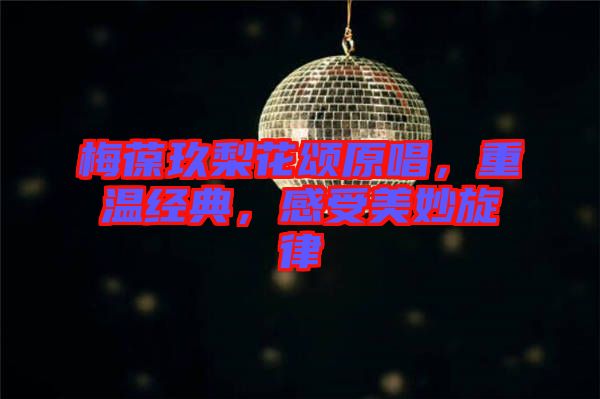 梅葆玖梨花頌原唱，重溫經典，感受美妙旋律