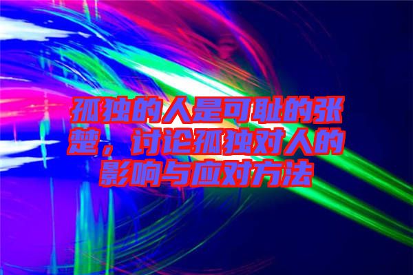 孤獨的人是可恥的張楚,討論孤獨對人的影響與應對方法