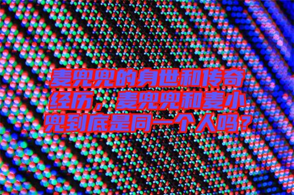 麥兜兜的身世和傳奇經(jīng)歷,麥兜兜和麥小兜到底是同一個(gè)人嗎?