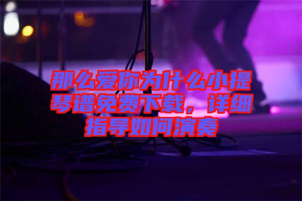 那么愛你為什么小提琴譜免費下載,詳細指導如何演奏