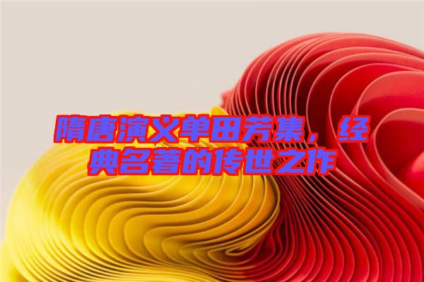 隋唐演義單田芳集,經典名著的傳世之作