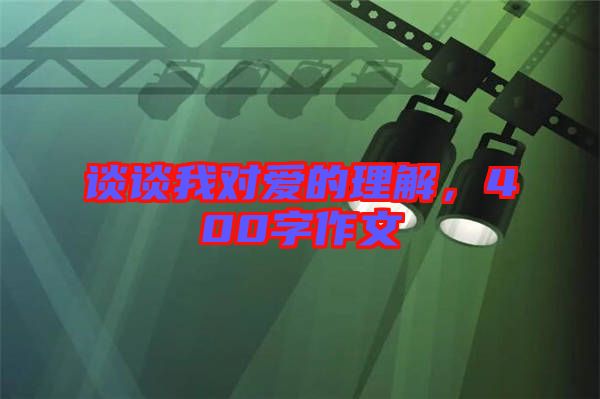 談談我對愛的理解,400字作文