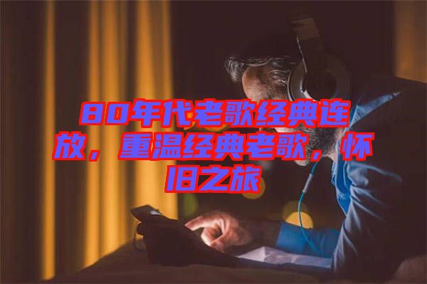 80年代老歌經典連放,重溫經典老歌,懷舊之旅