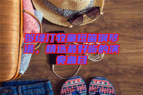 賀綠汀牧童短笛鋼琴譜,精選最好聽的演奏曲目