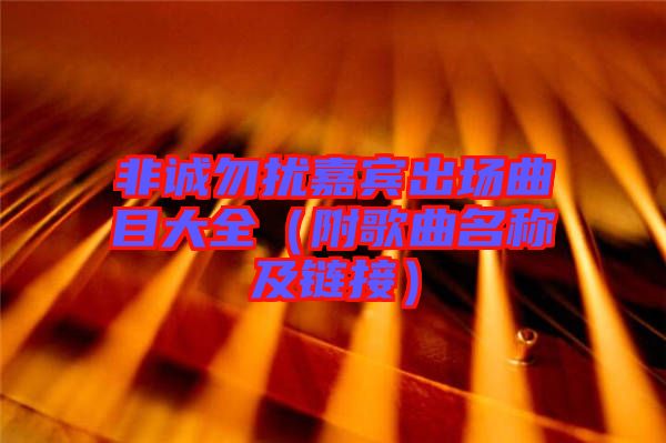 非誠勿擾嘉賓出場曲目大全(附歌曲名稱及鏈接)