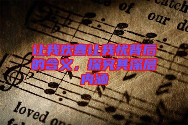 讓我歡喜讓我憂背后的含義,探究其深層內(nèi)涵