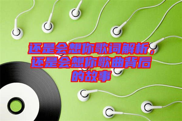 還是會想你歌詞解析,還是會想你歌曲背后的故事