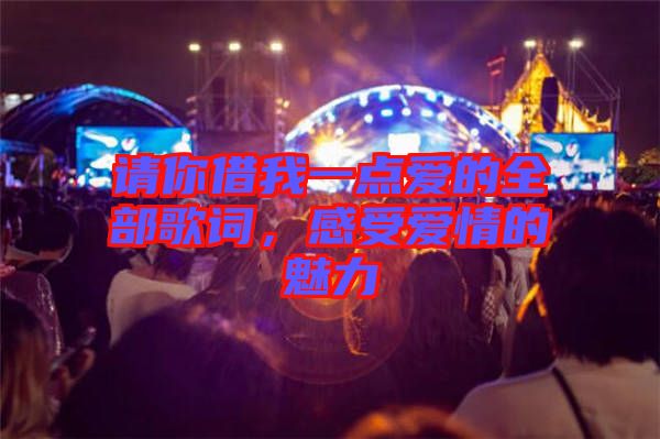 請你借我一點愛的全部歌詞,感受愛情的魅力