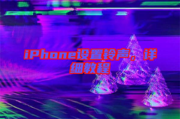iPhone設置鈴聲,詳細教程
