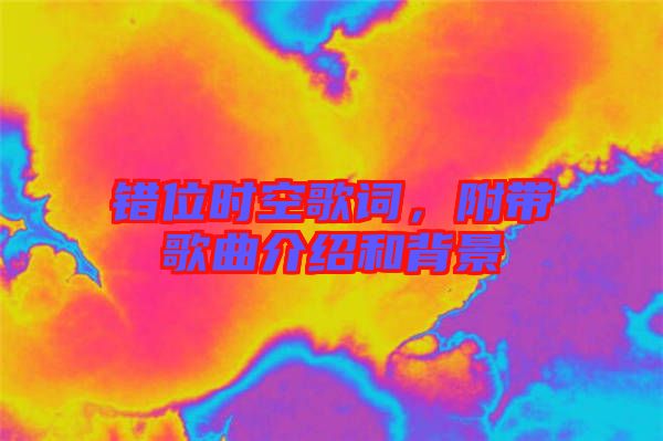 錯位時空歌詞,附帶歌曲介紹和背景