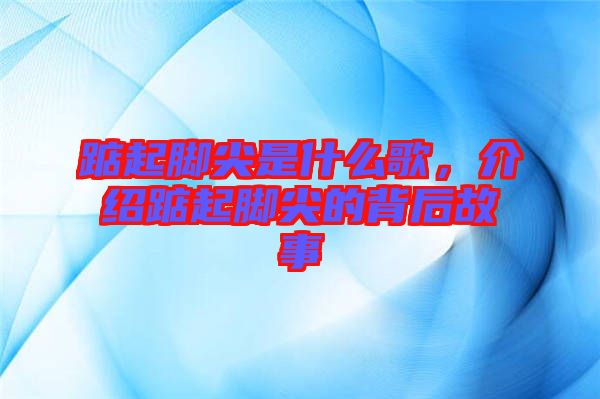 踮起腳尖是什么歌,介紹踮起腳尖的背后故事