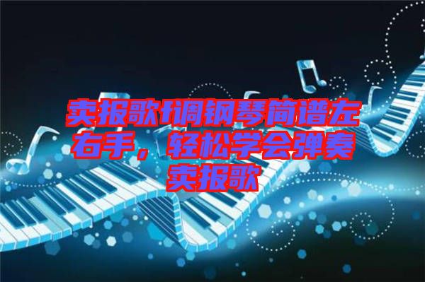 賣報歌f調(diào)鋼琴簡譜左右手,輕松學(xué)會彈奏賣報歌