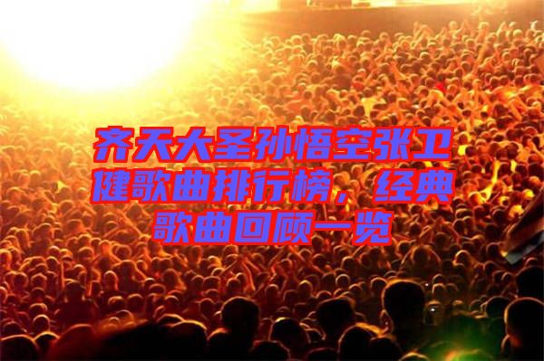 齊天大圣孫悟空張衛(wèi)健歌曲排行榜,經(jīng)典歌曲回顧一覽
