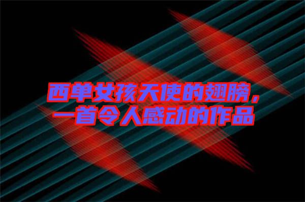 西單女孩天使的翅膀,一首令人感動(dòng)的作品