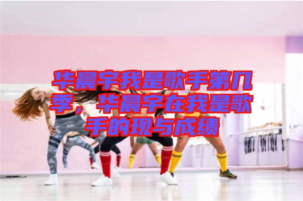 華晨宇我是歌手第幾季,華晨宇在我是歌手的現(xiàn)與成績(jī)