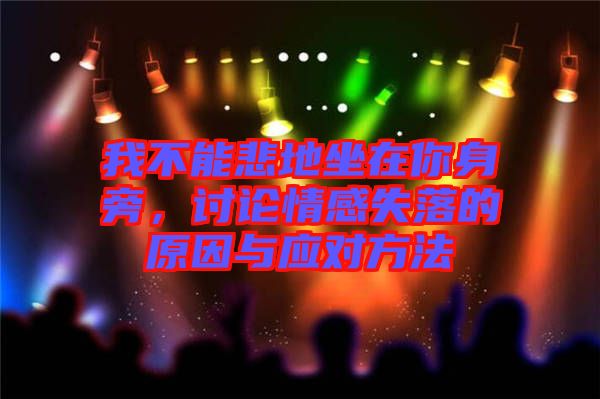 我不能悲地坐在你身旁,討論情感失落的原因與應(yīng)對(duì)方法