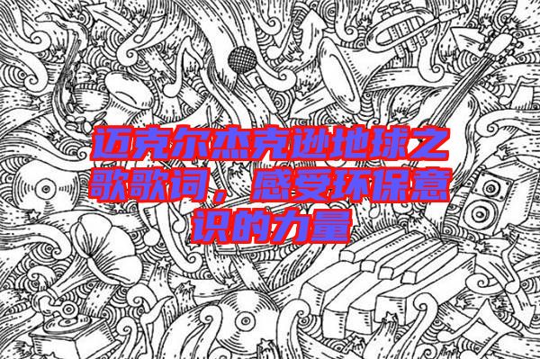 邁克爾杰克遜地球之歌歌詞，感受環保意識的力量