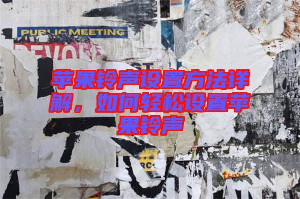 蘋果鈴聲設置方法詳解,如何輕松設置蘋果鈴聲