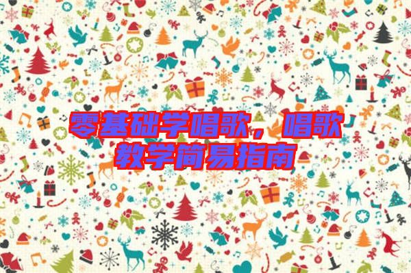 零基礎學唱歌，唱歌教學簡易指南
