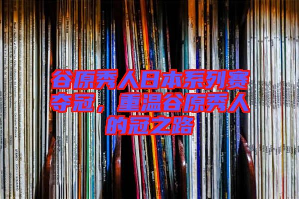 谷原秀人日本系列賽奪冠,重溫谷原秀人的冠之路