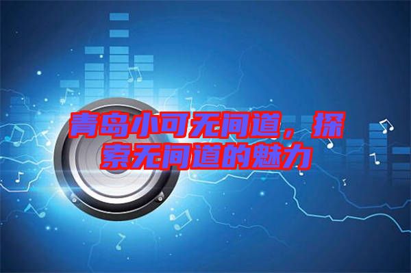青島小可無間道,探索無間道的魅力