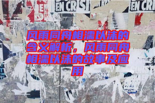 風雨同舟相濡以沫的含義解析,風雨同舟相濡以沫的故事及應用