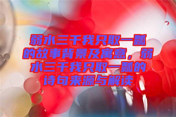 弱水三千我只取一瓢的故事背景及寓意,弱水三千我只取一瓢的詩(shī)句來(lái)源與解讀