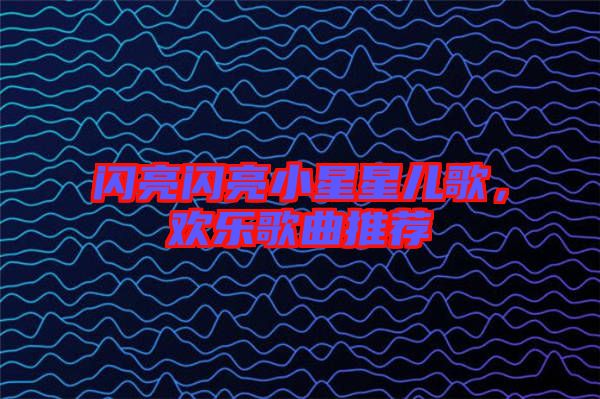 閃亮閃亮小星星兒歌，歡樂(lè)歌曲推薦