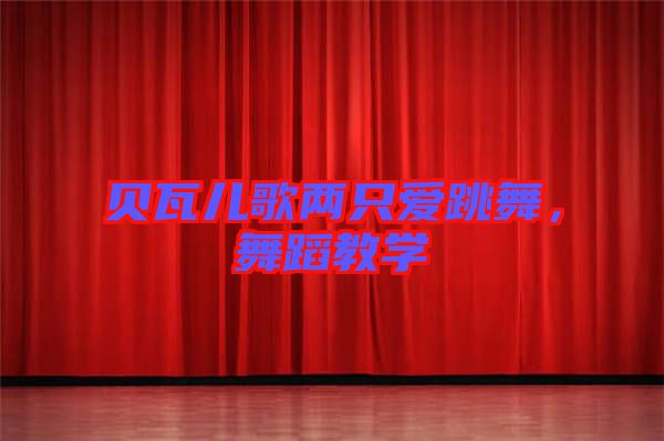 貝瓦兒歌兩只愛跳舞,舞蹈教學