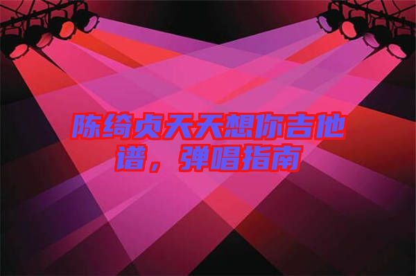 陳綺貞天天想你吉他譜,彈唱指南
