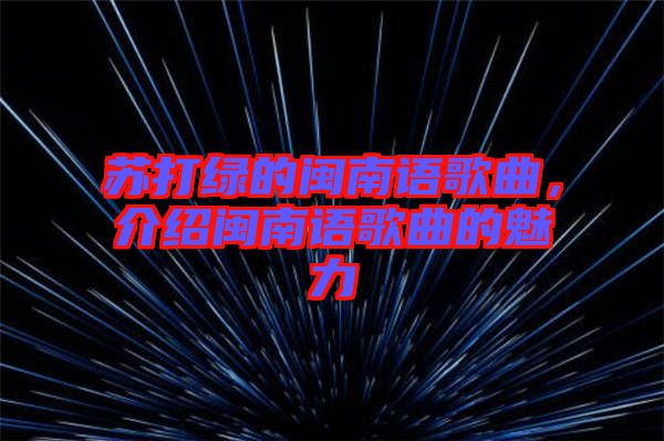 蘇打綠的閩南語歌曲,介紹閩南語歌曲的魅力