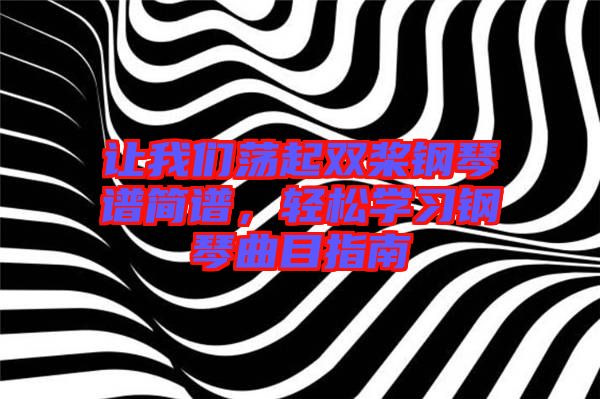 讓我們蕩起雙槳鋼琴譜簡譜,輕松學習鋼琴曲目指南