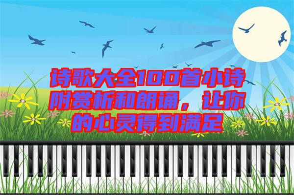 詩歌大全100首小詩附賞析和朗誦,讓你的心靈得到滿足