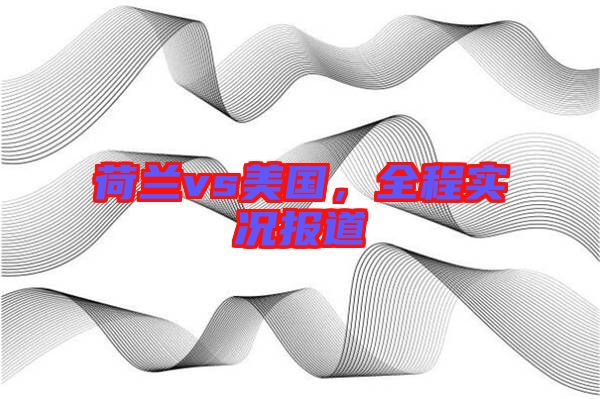荷蘭vs美國,全程實況報道