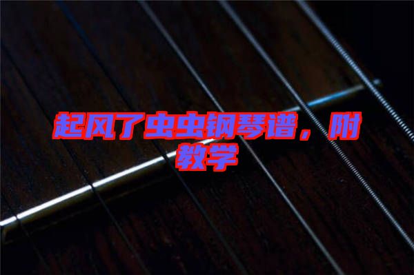 起風了蟲蟲鋼琴譜，附教學