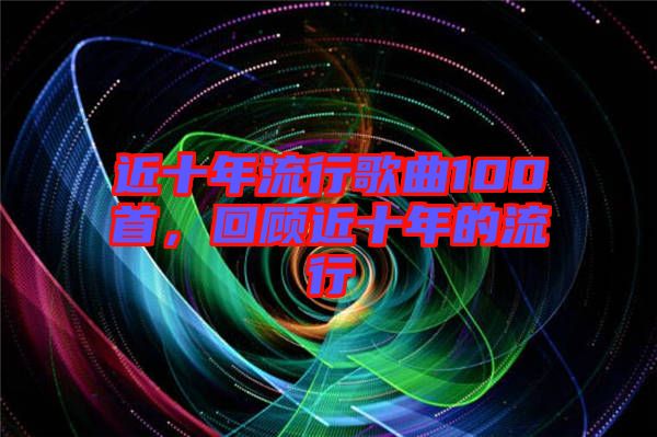 近十年流行歌曲100首，回顧近十年的流行