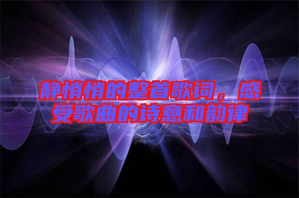 靜悄悄的整首歌詞,感受歌曲的詩(shī)意和韻律