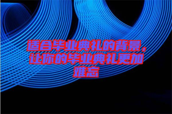 適合畢業(yè)典禮的背景,讓你的畢業(yè)典禮更加難忘