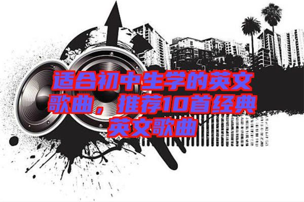 適合初中生學的英文歌曲,推薦10首經典英文歌曲