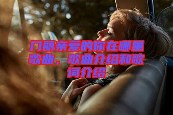 門麗親愛的你在哪里歌曲,歌曲介紹和歌詞介紹