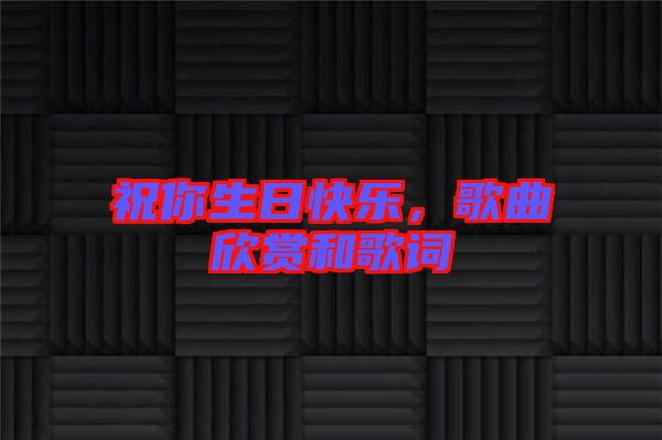 祝你生日快樂(lè),歌曲欣賞和歌詞
